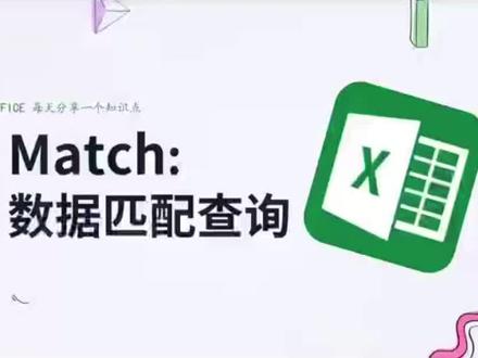 #excel技巧 #干货分享 ,match函数,查找某个字段位于整个字段中的位置#每天分享一个知识点