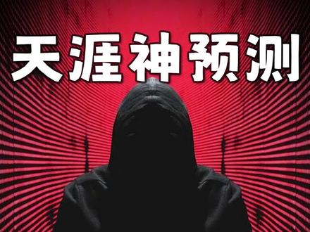 和QQ一个时代的天涯论坛,是因为泄露了太多天机而被关闭的吗?