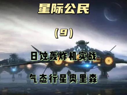 日蚀轰炸机,pve还是很不错,就是导弹有点少…