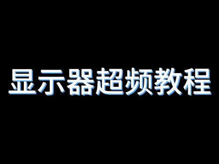 @电脑 @主机 @显示器 显示器也能超频了?
