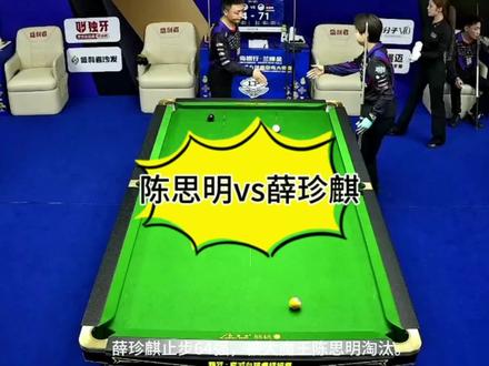薛珍麒止步64强,一半输给自己,一半输给大魔王!#台球 #薛珍麒 #陈思明 #台球是一种生活 #这台球一打一个不吱声
