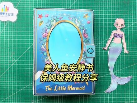 美人鱼安静书教程分享 快做起来吧~#手工diy #美人鱼 #换装 #安静书教程 #免裁剪安静书