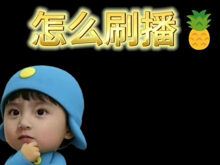 你学会刷播了嘛 快来一起刷播🍍吧!
#李煜东#东不落#万能的煜言家#刷播#数据女工