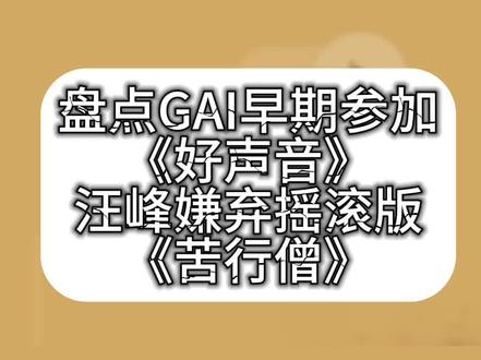 汪峰嫌弃摇滚版《苦行僧》#汪峰 #gai #gai周延 #中文说唱