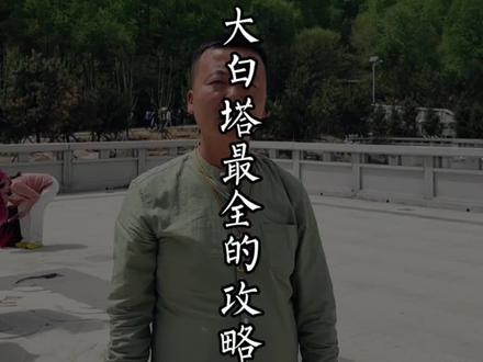 史上最全的五台山大白塔旅游攻略,拿上它都不用请导游了……内容较长,记得点赞、收藏、转发#五台山旅游攻略 #旅行推荐官 #古建筑之美 #导游带你云旅游