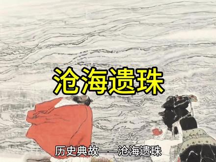 历史典故——沧海遗珠