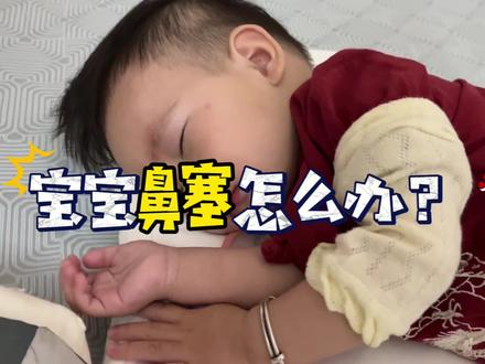 宝宝鼻堵不通气试试这几个法子,真的很好用#鼻塞怎么办 #鼻塞缓解窍门 #宝宝 #萌娃 #萌娃日常