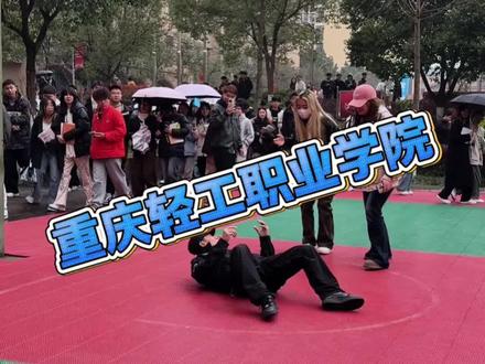 重庆轻工职业学院打卡 #大学生 #校园生活 #浅跳一下 #社恐