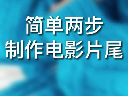 简单两步教你用剪映制作电影片尾#后期制作 #剪辑教程 #视频剪辑教程 #创意 #手机摄影 #剪映教程 #电影片尾制作 #滚动字幕