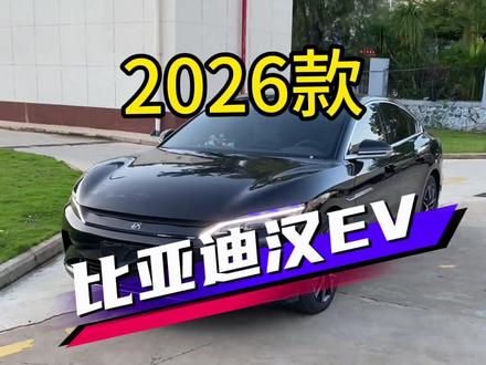 2026款比亚迪汉EV最新动态及配置介绍#全dou是靓车 #懂车帝 #黑色比亚迪汉 #抖音汽车