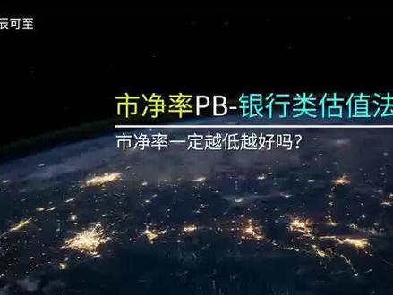 市净率PB估值-银行类行业估值#干货分享 #财经 #股票知识 #财经知识 #投资理财