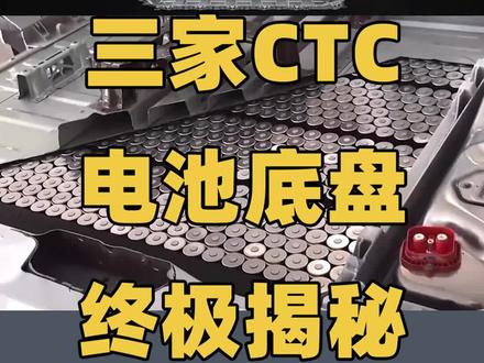 特斯拉、比亚迪、零跑都在搞的CTC/CTB技术,究竟有啥区别?#车知识分享计划 #带你懂车 #抖音汽车