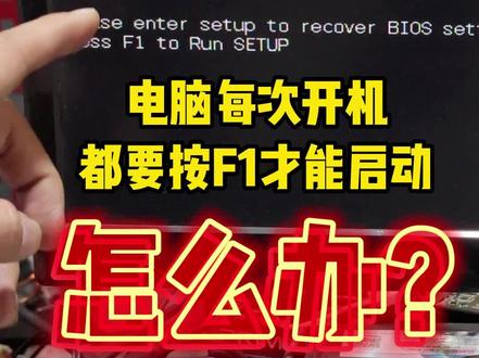 电脑每次开机都需要按F1才能启动,怎么办?#电脑 #狼途键盘 #狼途GK85