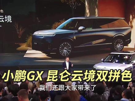 小鹏GX隐藏色来了 #新能源汽车 #汽车 #电车 #小鹏汽车 #小鹏GX