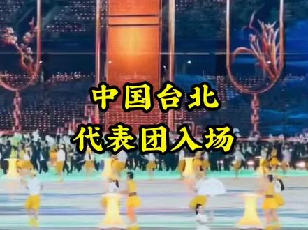 中国台北代表团入场#杭州亚运会 #2023杭州亚运会 #开幕式