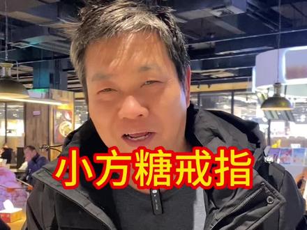 胖东来的小方糖戒指#胖东来#珠宝