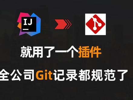【IDEA】就用了一个插件 全公司Git提交记录都干净了 #IDEA #插件 #Java #程序员 #编程