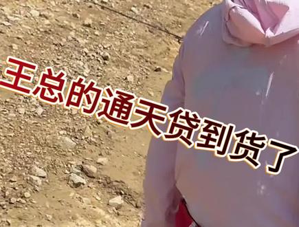 5月5日 (1) 大可王川王总的通天贷到货了,开心的像个孩子 #钓鱼 #刷锅传媒 #抖音荒野垂钓季 #擒龙局硬挺王大鱼挑战赛第二季