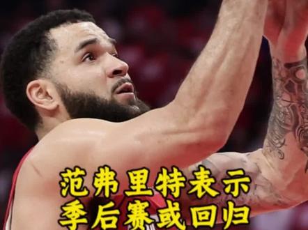 又是火勇大战,可惜早已经物是人非了。范弗里特表示,不排除本赛季回归。小贾本场迎来复出,为什么说必须拿下勇士?#杜兰特 #球类运动 #上热门