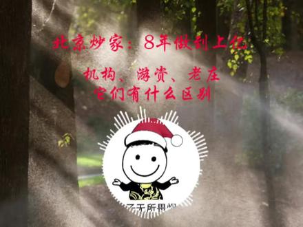 机构、游资、老庄它们有什么区别,游资无时无刻都在利用他人的情绪#短线交易#股票#游资心法#股民交流