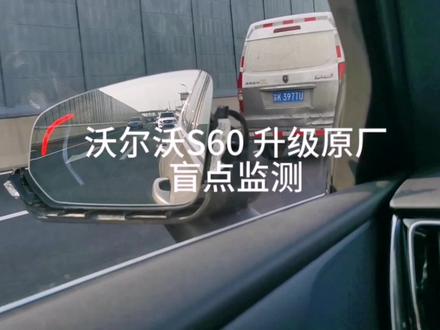 沃尔沃 S60 升级原厂盲点监测 #沃尔沃 #沃尔沃s60 #扬州沃尔沃专修 #修沃尔沃的余总监 #沃尔沃改装