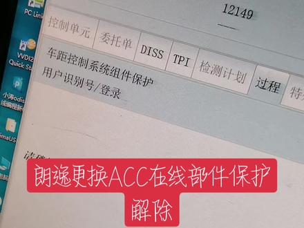 朗逸更换ACC在线部件保护解除,专业大众奥迪斯柯达编程设码部件保护解除维修保养改装年拆治理烧机油技术指导刷隐藏,#大众奥迪原厂升级 #大众奥迪刷隐藏