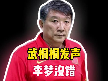 武桐桐回应宫鲁鸣之话,我们是运动员、不是网红、李梦也不是