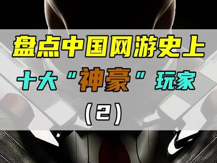 中国网游史上十大神豪玩家,你知道都有谁吗?