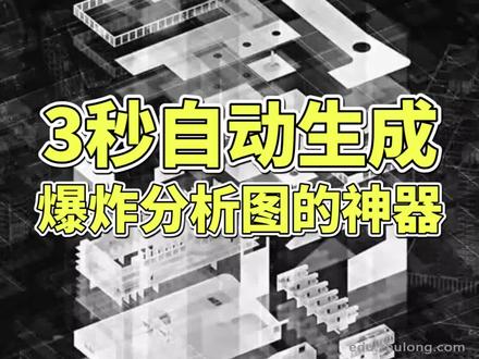 爆炸分析图,这个插件一键搞定!@DOU+小助手 #爆炸图 #三维建模 #草图大师