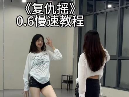 《复仇摇》0.6慢速教程来啦#复仇摇 #卡点舞 #慢摇 #舞蹈教程 #抖音热门舞蹈挑战