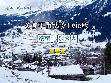 《言不由衷(做个薄情的鬼)》(Live版)乐火火完整版。#言不由衷#歌曲言不由衷#言不由衷Live版#乐火火#完整版歌曲