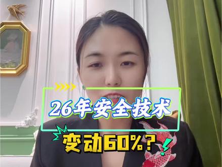 26年安全工程师新教材出来了,技术科目变动60可信吗?新增的内容我就想问,把我们当专家培养吗?#注册安全工程师 #新教材 #备考 #安全管理 #2026安全新规