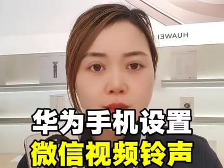 华为手机微信视频铃声怎么设置#华为手机 #手机使用技巧 #每天跟我涨知识