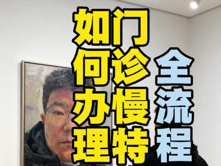 门诊慢特病的重要性,就医的时候可以减轻经济负担,大家要重视起来,也要学会如何使用办理门诊慢特病,今天全流程发布一下!#门诊慢特病 #就医 #恶性肿瘤转移 #就医攻略 #北京就医