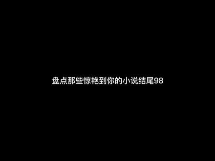 有时候我们放不开不是因为失去,而是心疼自己的付出 #小说 #小说推荐 #小说结尾 #小说推文 #神来之笔 @DOU+小助手