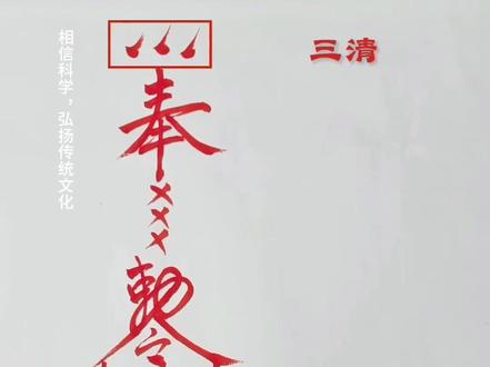 常见符箓内容格式 #道教文化 #符箓