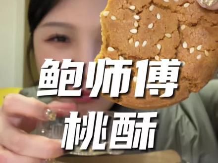 鲍师傅家东西都太好吃了!我平时不爱吃桃酥都爱上这个桃酥了,正好过年可以买给老人吃!#太好吃了 #新鲜出炉
