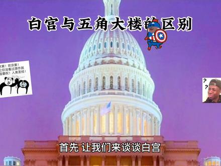 白宫与五角大楼到底干啥呢