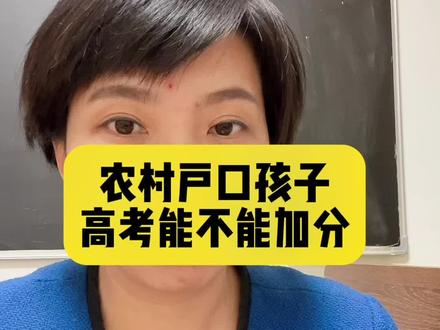 农村户口高考能不能加分?#高考成绩 #高考加油#农村户口#2024高考 #高三家长必看