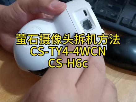 萤石摄像头拆机方法CS-TY4-4WCN拆机,CS-H6c拆机。#数码科技 #监控摄像头 #拆机