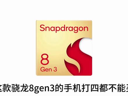 骁龙8gen3性能怎么样,哪款手机性能最强? #k70pro #骁龙8gen3