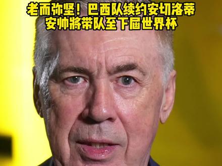 70岁再战世界杯!安切洛蒂留任巴西拿顶薪,冲击队史第六冠 #巴西队 #安切洛蒂 #内马尔 #美加墨世界杯