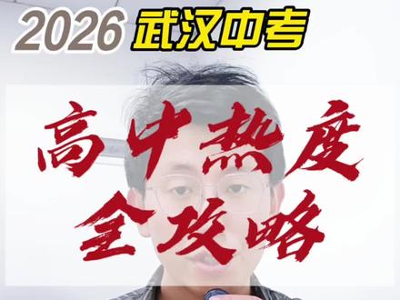 2026武汉高中热度分析 今年中考哪些高中分数会涨?哪些可能要降?#武汉中考 #中考志愿填报 #家长必读 #同城教育