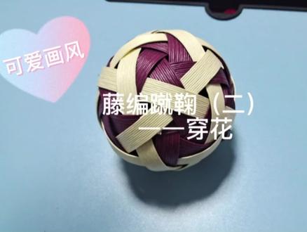 藤编蹴鞠教程(二)#手鞠球 #纸藤编织