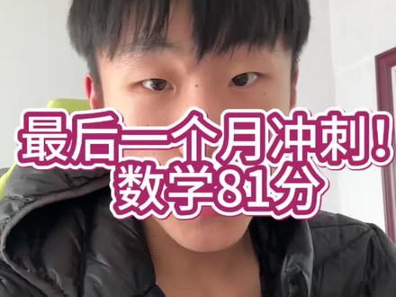模拟了23年单招真题,得分81。最后二十多天,数学提分到100,加油!考试前我会告诉你们我的目标院校和专业。
