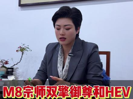 M8宗师双擎御尊和HEV到底该怎么选#传祺M8 #HEV #传祺m8双擎版 #商务车 #二手车