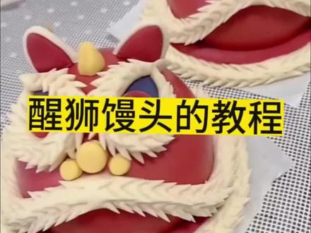 一个醒狮,得做多久
#中式面点 #花样面点 #花馍 #醒狮馒头 #花馍培训