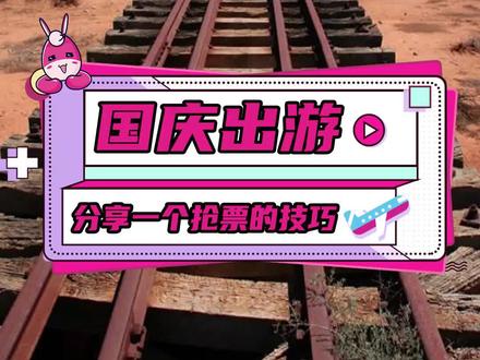#抢票 小驴教你抢票小技巧,国庆出游再也不怕抢不到票了