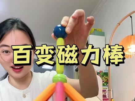 1-8岁宝宝必入#益智玩具 磁力棒!通过不断组装和拆搭可以锻炼手眼协调能力还能开发创造力,这款吸力强,品质好#母婴好物#早教益智#磁力棒#儿童益智玩具