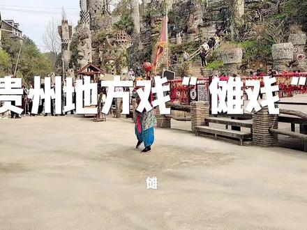 贵州古老的地方戏“傩戏”
